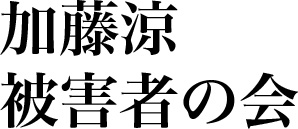 人気占い師詐欺事件被害者の会